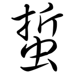 蜇: 行书