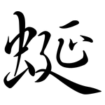 蜒: 行书