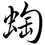 蜪: 行书