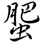 蜰: 行书