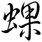 蜾: 行书