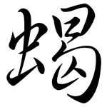 蝎: 行书