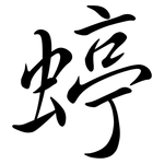 蝏: 行书