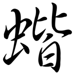 蝔: 行书