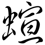 蝖: 行书