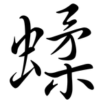 蝚: 行书