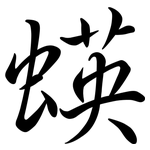 蝧: 行书