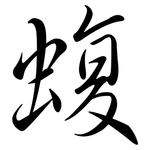 蝮: 行书