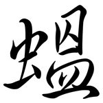 蝹: 行书