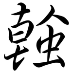 螒: 行书