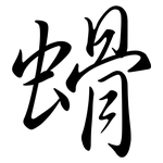 螖: 行书