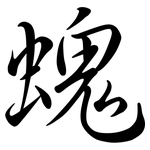 螝: 行书