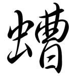 螬: 行书