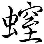 螲: 行书