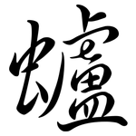 蠦: 行书