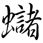 蠩: 行书