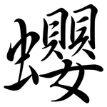 蠳: 行书