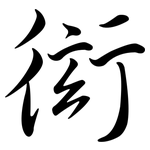 衒: 行书