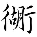 衚: 行书