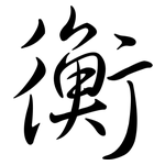 衡: 行书 衡: 行书