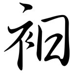 衵: 行书