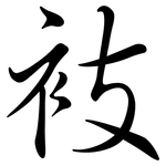 衼: 行书