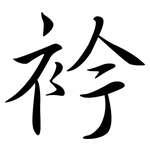 衿: 行书