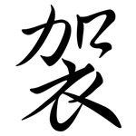 袈: 行书