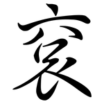 袞: 行书