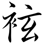 袨: 行书