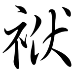 袱: 行书