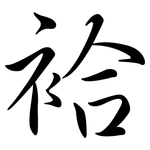 袷: 行书