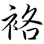 袼: 行书
