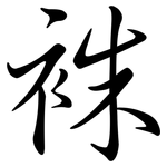 袾: 行书
