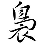 裊: 行书