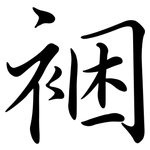 裍: 行书