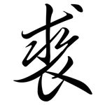 裘: 行书