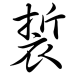 裚: 行书