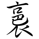 裛: 行书