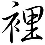 裡: 行书 裡: 行书