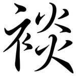 裧: 行书