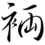 裲: 行书