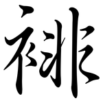 裶: 行书