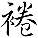 裷: 行书