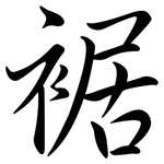 裾: 行书
