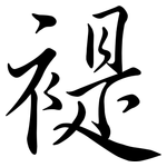 褆: 行书