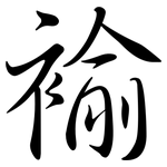褕: 行书