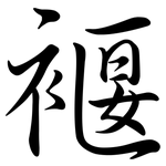 褗: 行书