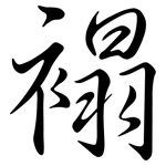 褟: 行书