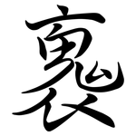 褢: 行书